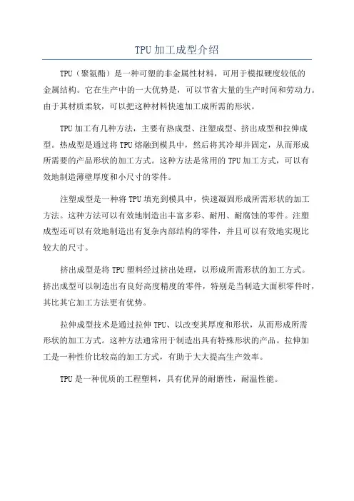 TPU加工成型介绍