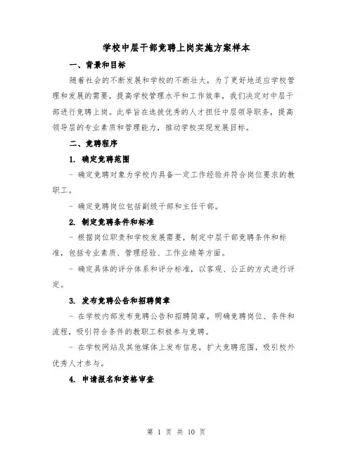 学校中层干部竞聘上岗实施方案样本(四篇)