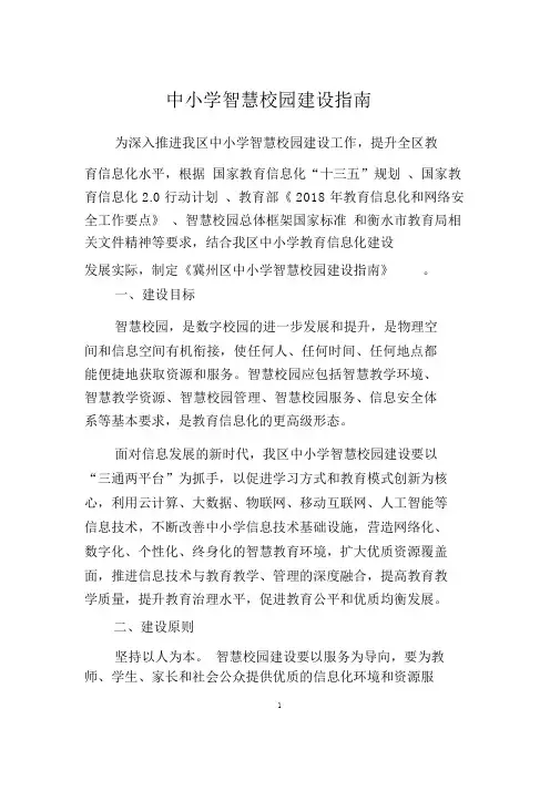 中小学智慧校园建设指南