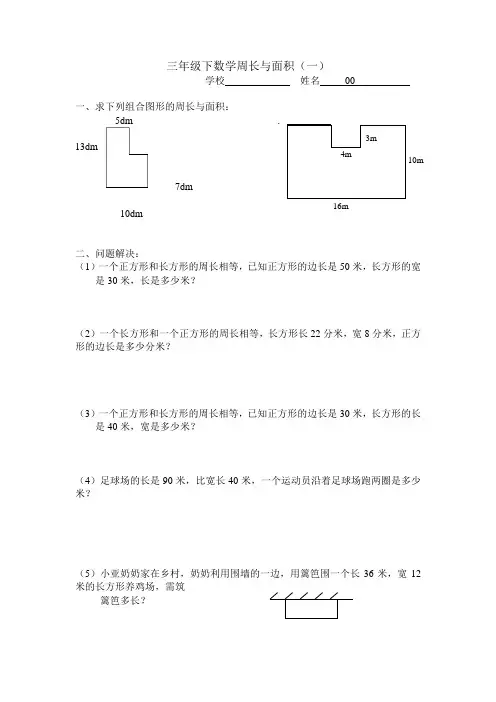 (完整word)三年级下周长与面积..