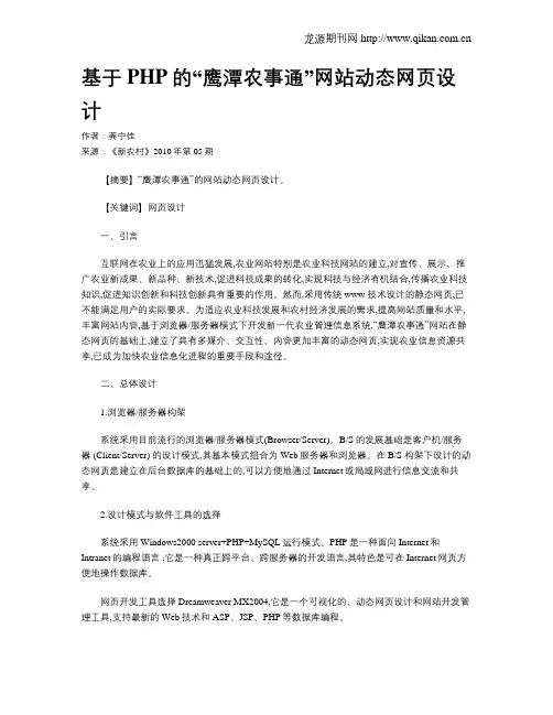 基于PHP的“鹰潭农事通”网站动态网页设计