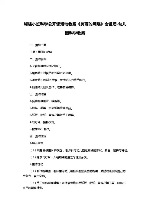 蝴蝶小班科学公开课活动教案《美丽的蝴蝶》含反思-幼儿园科学教案