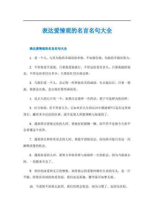 表达爱情观的名言名句大全