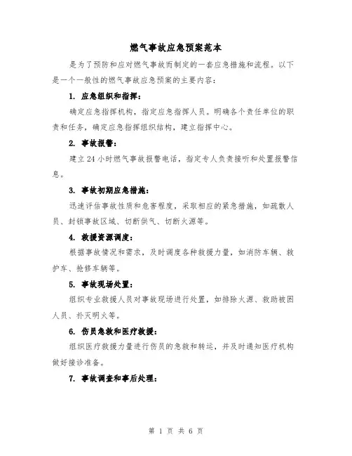 燃气事故应急预案范本(三篇)