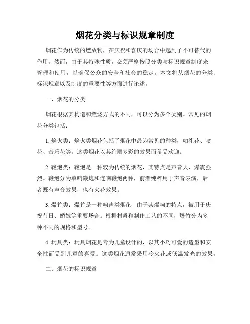 烟花分类与标识规章制度