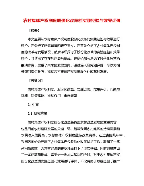 农村集体产权制度股份化改革的实践经验与效果评价