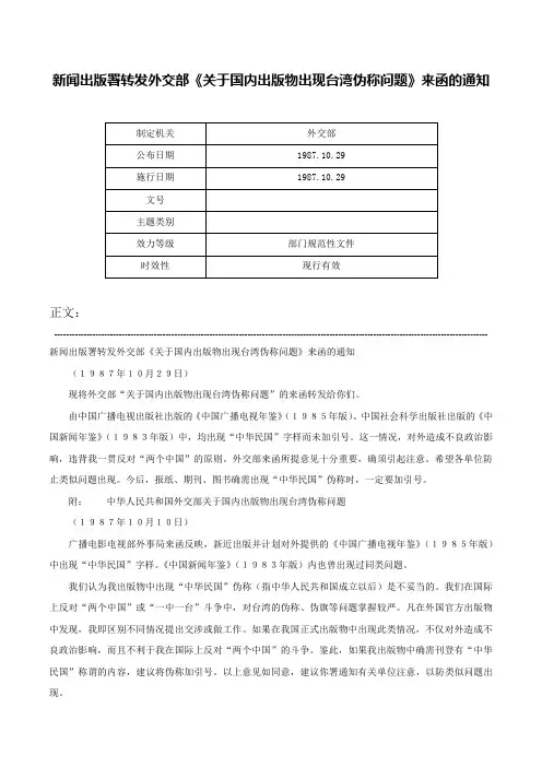 新闻出版署转发外交部《关于国内出版物出现台湾伪称问题》来函的通知-