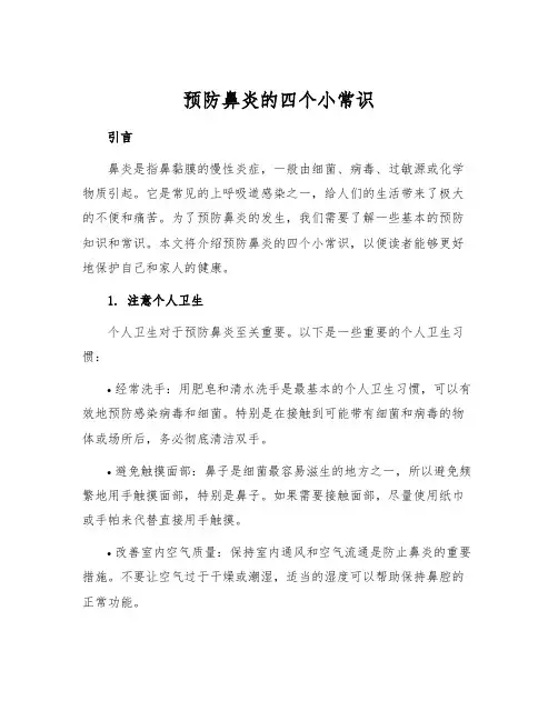 预防鼻炎的四个小常识
