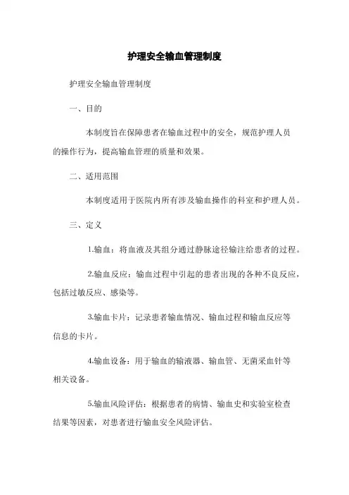 护理安全输血管理制度