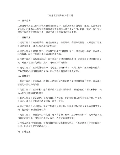 工程进度管理年度工作计划
