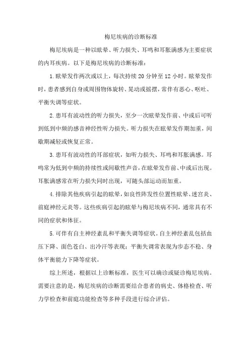 梅尼埃病的诊断标准