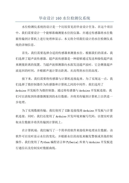 毕业设计160水位检测仪系统