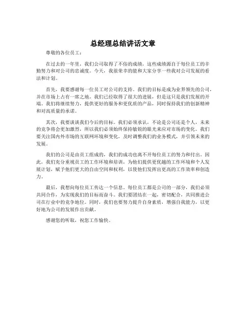 总经理总结讲话文章
