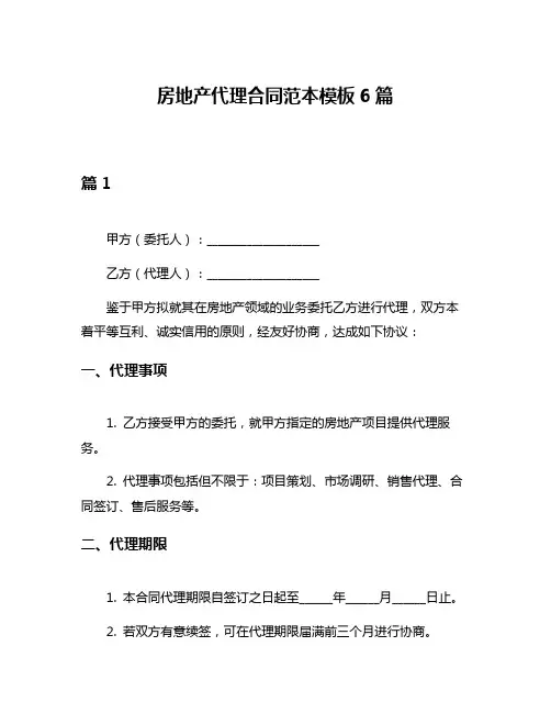 房地产代理合同范本模板6篇
