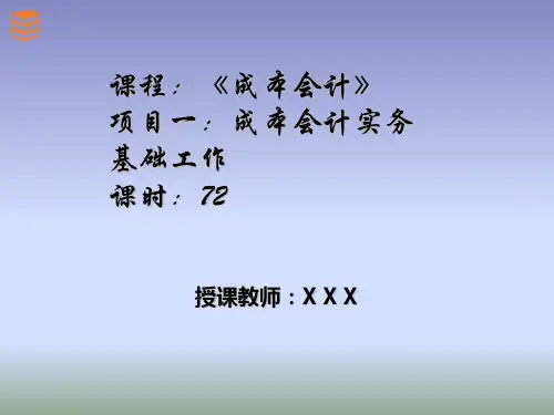 成本会计项目化教程(第二版)课件项目一、项目二