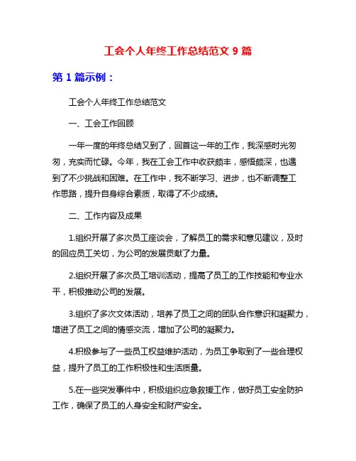 工会个人年终工作总结范文9篇