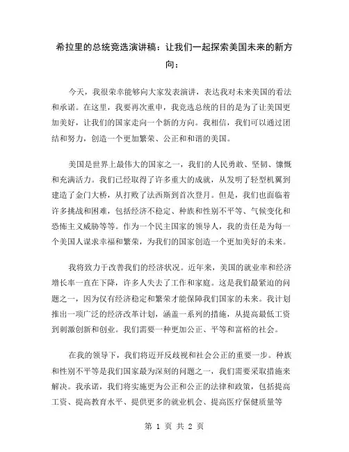 希拉里的总统竞选演讲稿：让我们一起探索美国未来的新方向