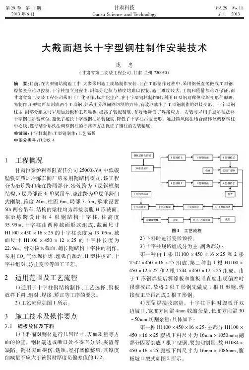大截面超长十字型钢柱制作安装技术-甘肃科技
