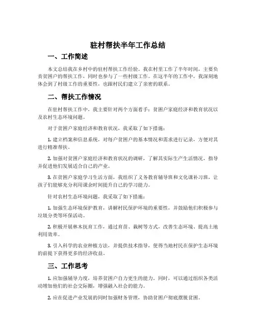 驻村帮扶半年工作总结