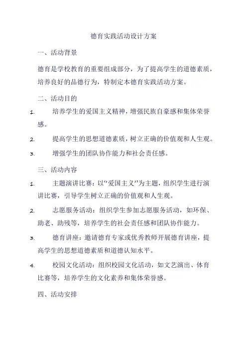德育实践活动设计方案