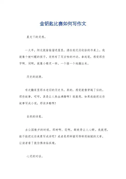 金钥匙比赛如何写作文