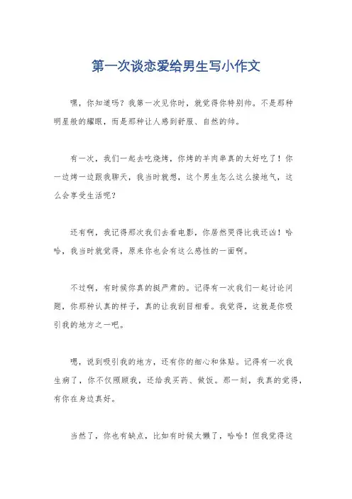 第一次谈恋爱给男生写小作文
