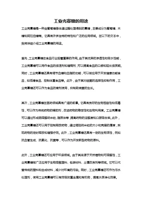 工业壳寡糖的用途