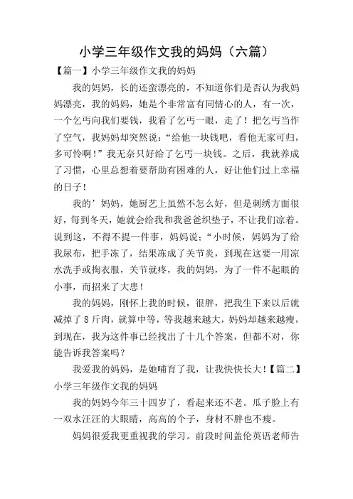 小学三年级作文我的妈妈(六篇)
