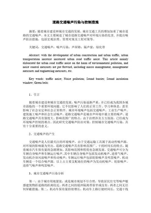 道路交通噪声污染与控制措施