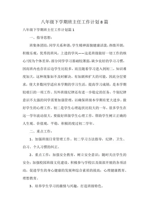 八年级下学期班主任工作计划8篇