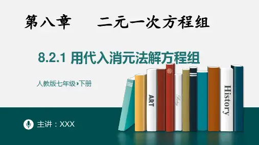 8-2消元——解二元一次方程组课时1-七年级数学下册同步精品随堂教学课件(人教版)