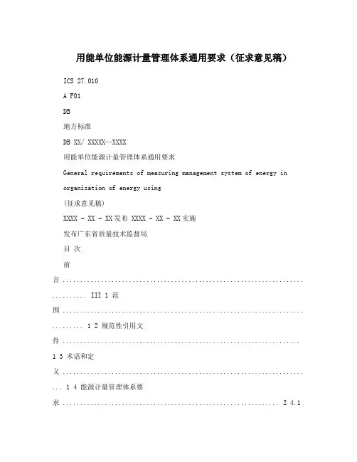 用能单位能源计量管理体系通用要求(征求意见稿)