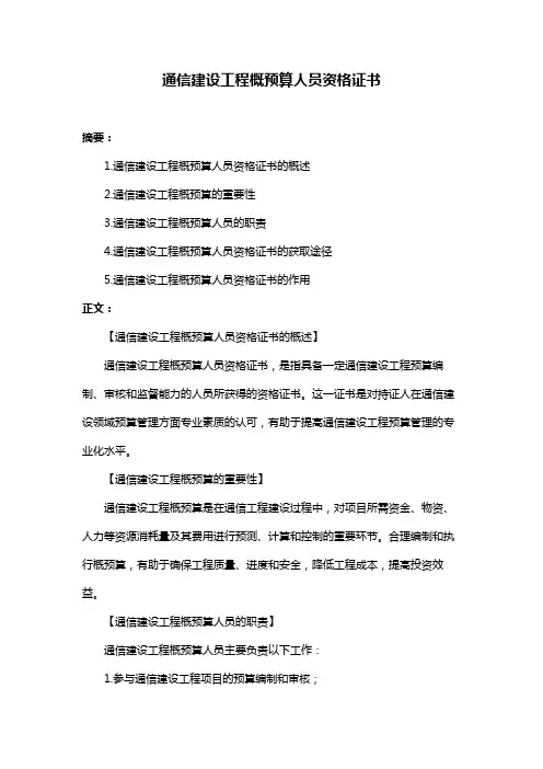 通信建设工程概预算人员资格证书