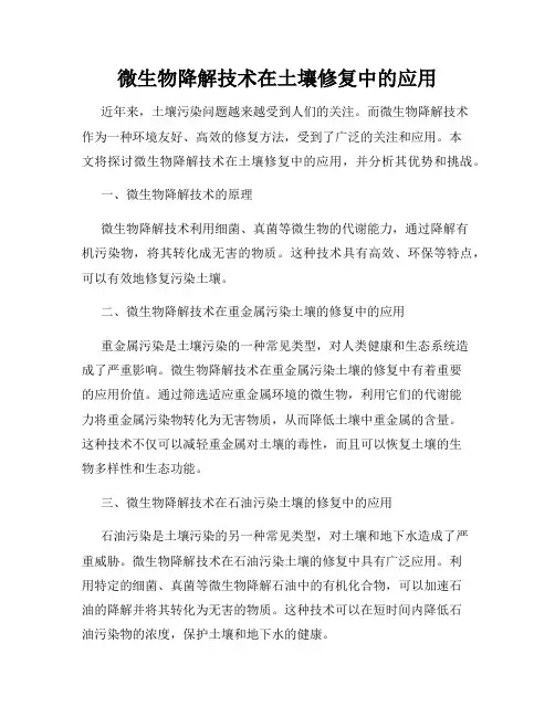 微生物降解技术在土壤修复中的应用