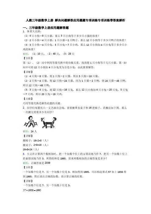 人教三年级数学上册 解决问题解答应用题题专项训练专项训练带答案解析