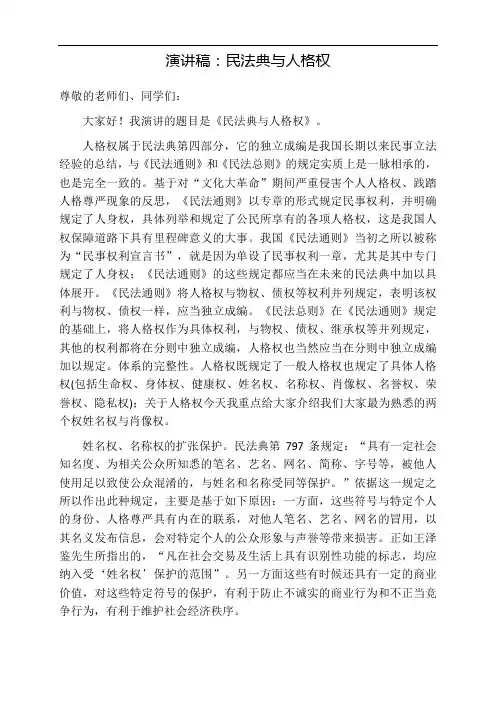 演讲稿：民法典与人格权