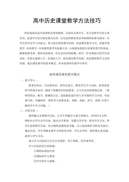 高中历史课堂教学方法技巧