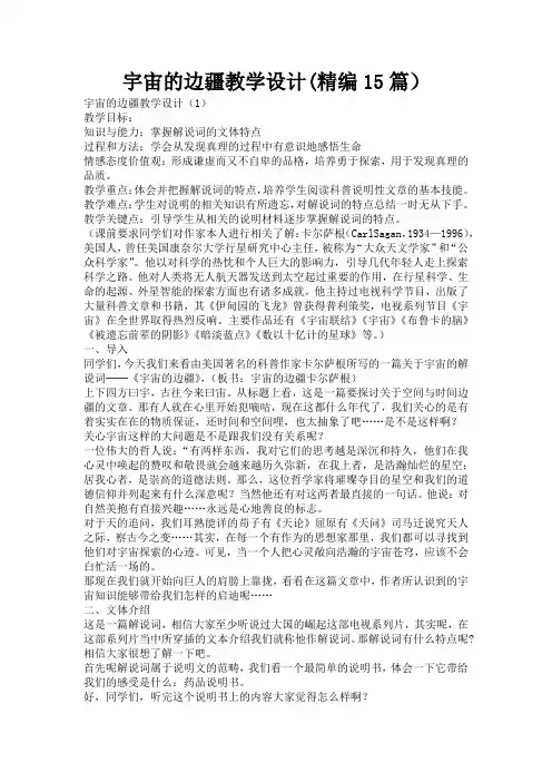 宇宙的边疆教学设计(精编15篇)