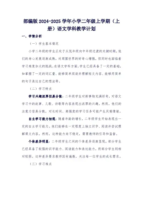 2024部编版小学语文二上教学计划