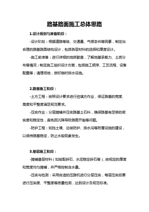 路基路面施工总体思路