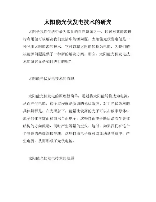 太阳能光伏发电技术的研究