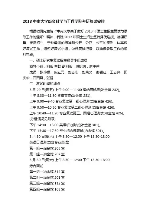 2013中南大学冶金科学与工程学院考研复试安排
