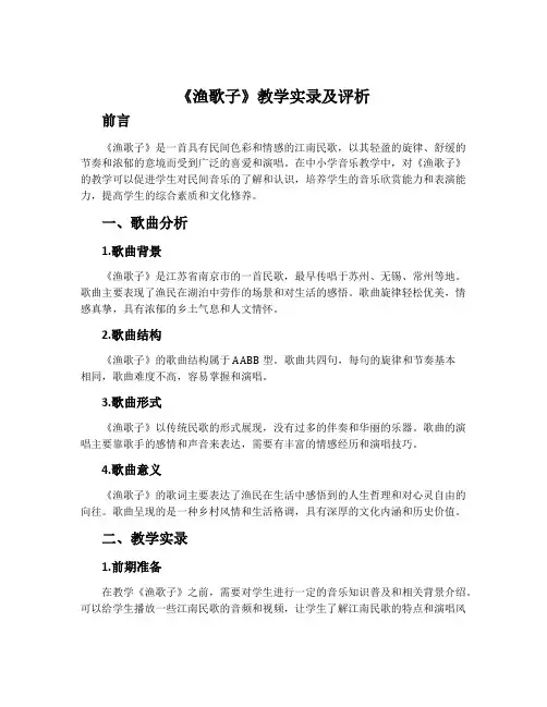 《渔歌子》教学实录及评析