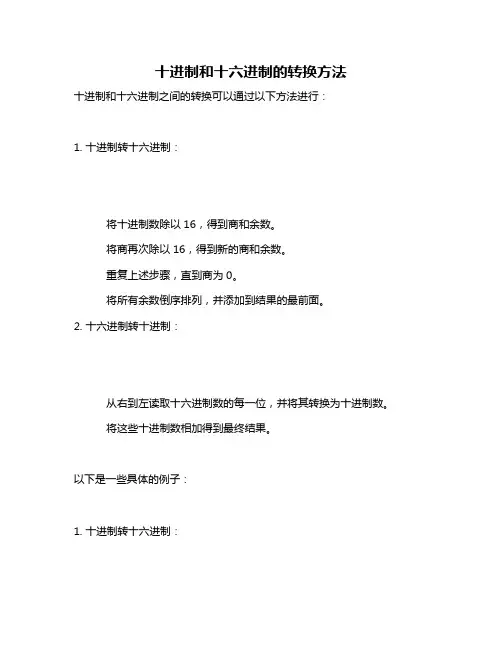 十进制和十六进制的转换方法