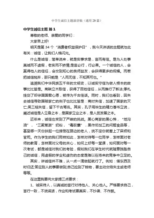 中学生诚信主题演讲稿（通用29篇）