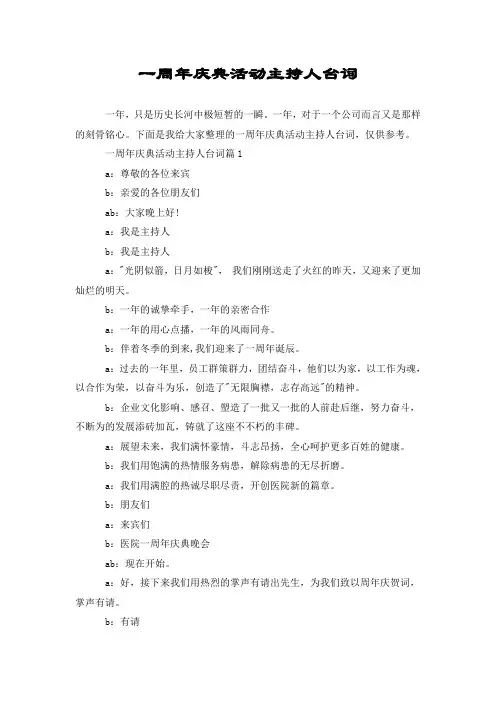 一周年庆典活动主持人台词