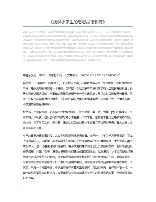 浅谈小学生的思想品德教育