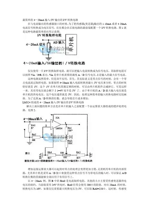 实用的4～20mA输入0～5V输出的IV转换电路