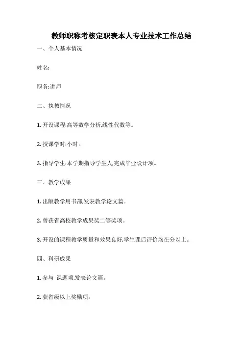教师职称考核定职表本人专业技术工作总结