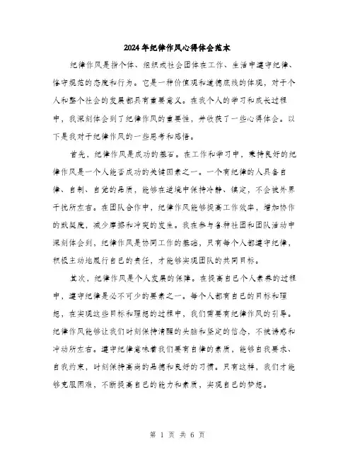 2024年纪律作风心得体会范本(三篇)